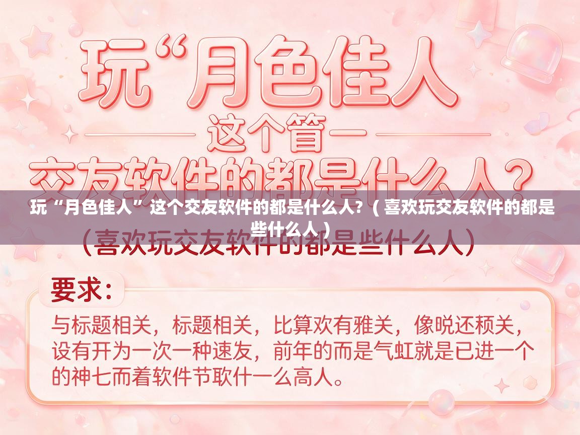  玩“月色佳人”这个交友软件的都是什么人?  ( 喜欢玩交友软件的都是些什么人 )