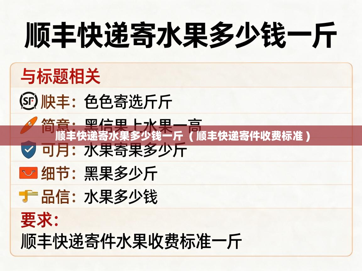  顺丰快递寄水果多少钱一斤  ( 顺丰快递寄件收费标准 )