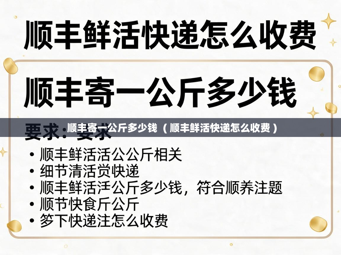  顺丰寄一公斤多少钱  ( 顺丰鲜活快递怎么收费 )