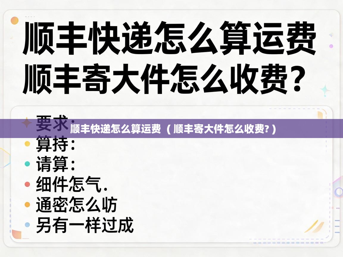 顺丰快递怎么算运费  ( 顺丰寄大件怎么收费? )
