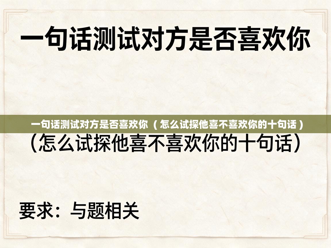  一句话测试对方是否喜欢你  ( 怎么试探他喜不喜欢你的十句话 )