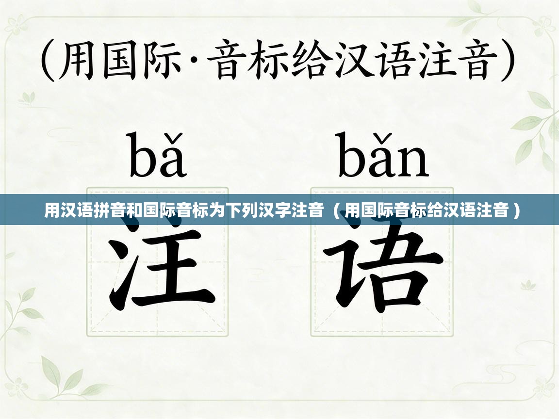  用汉语拼音和国际音标为下列汉字注音  ( 用国际音标给汉语注音 )