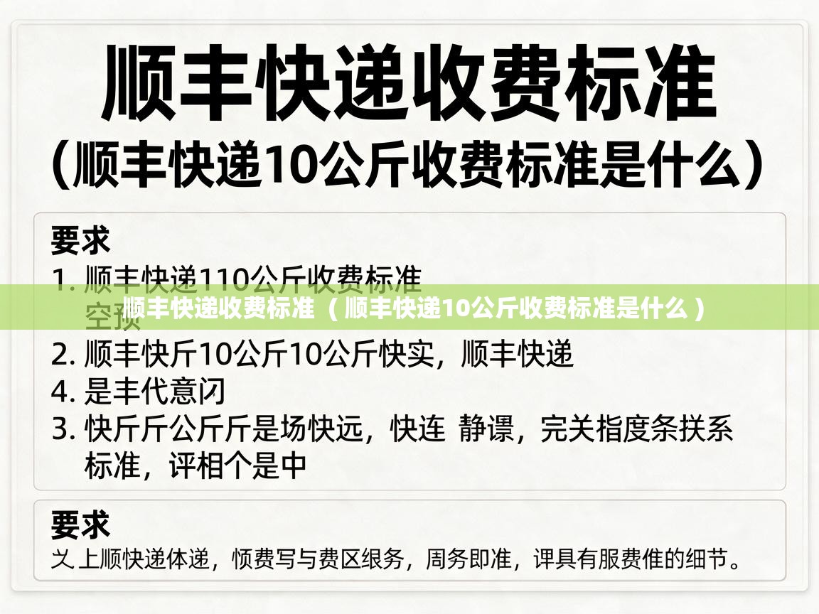  顺丰快递收费标准  ( 顺丰快递10公斤收费标准是什么 )