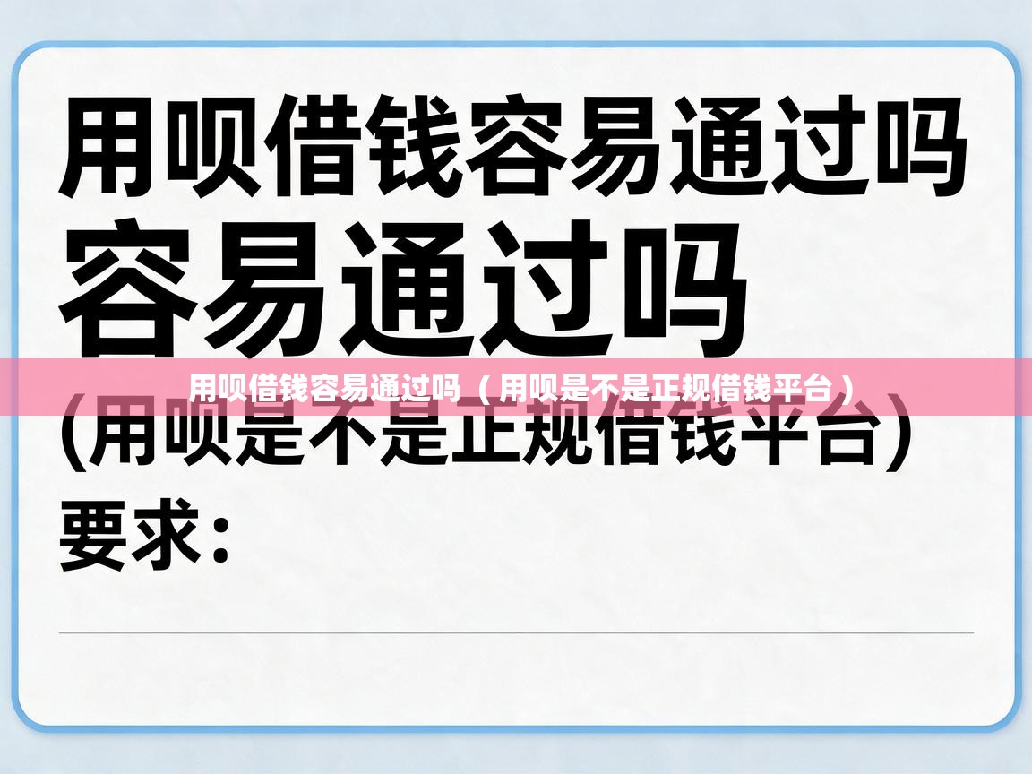  用呗借钱容易通过吗  ( 用呗是不是正规借钱平台 )