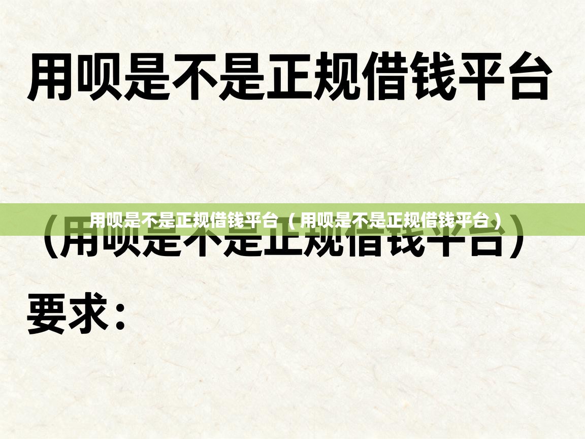  用呗是不是正规借钱平台  ( 用呗是不是正规借钱平台 )