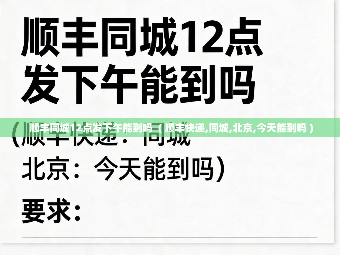  顺丰同城12点发下午能到吗  ( 顺丰快递,同城,北京,今天能到吗 )