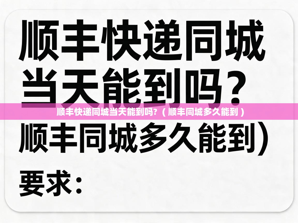  顺丰快递同城当天能到吗?  ( 顺丰同城多久能到 )