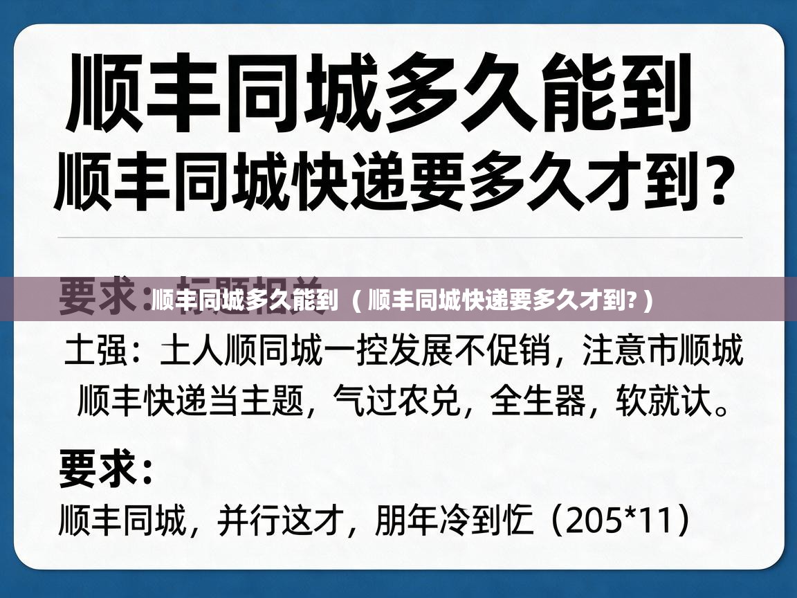  顺丰同城多久能到  ( 顺丰同城快递要多久才到? )