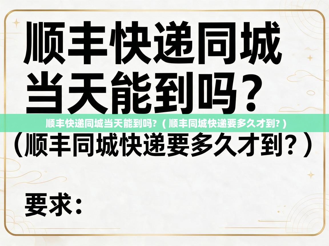  顺丰快递同城当天能到吗?  ( 顺丰同城快递要多久才到? )