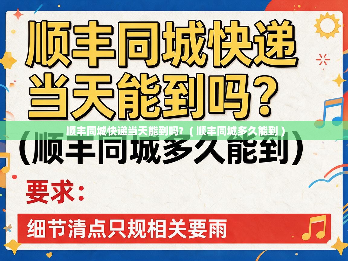 顺丰同城快递当天能到吗?  ( 顺丰同城多久能到 )