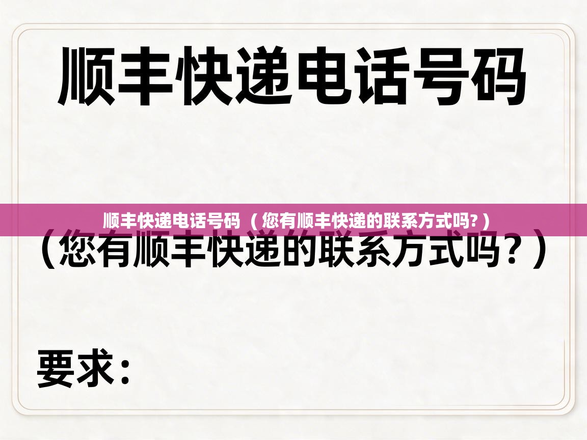  顺丰快递电话号码  ( 您有顺丰快递的联系方式吗? )