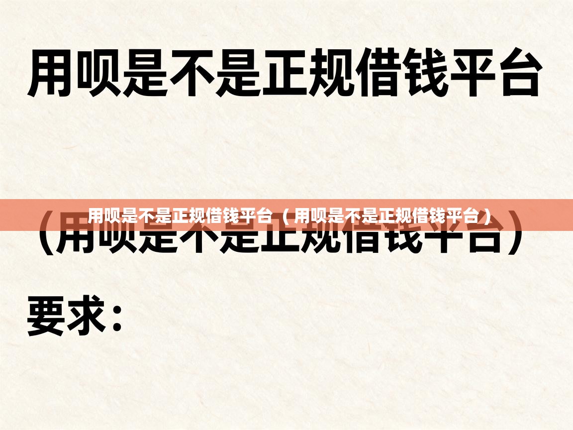  用呗是不是正规借钱平台  ( 用呗是不是正规借钱平台 )