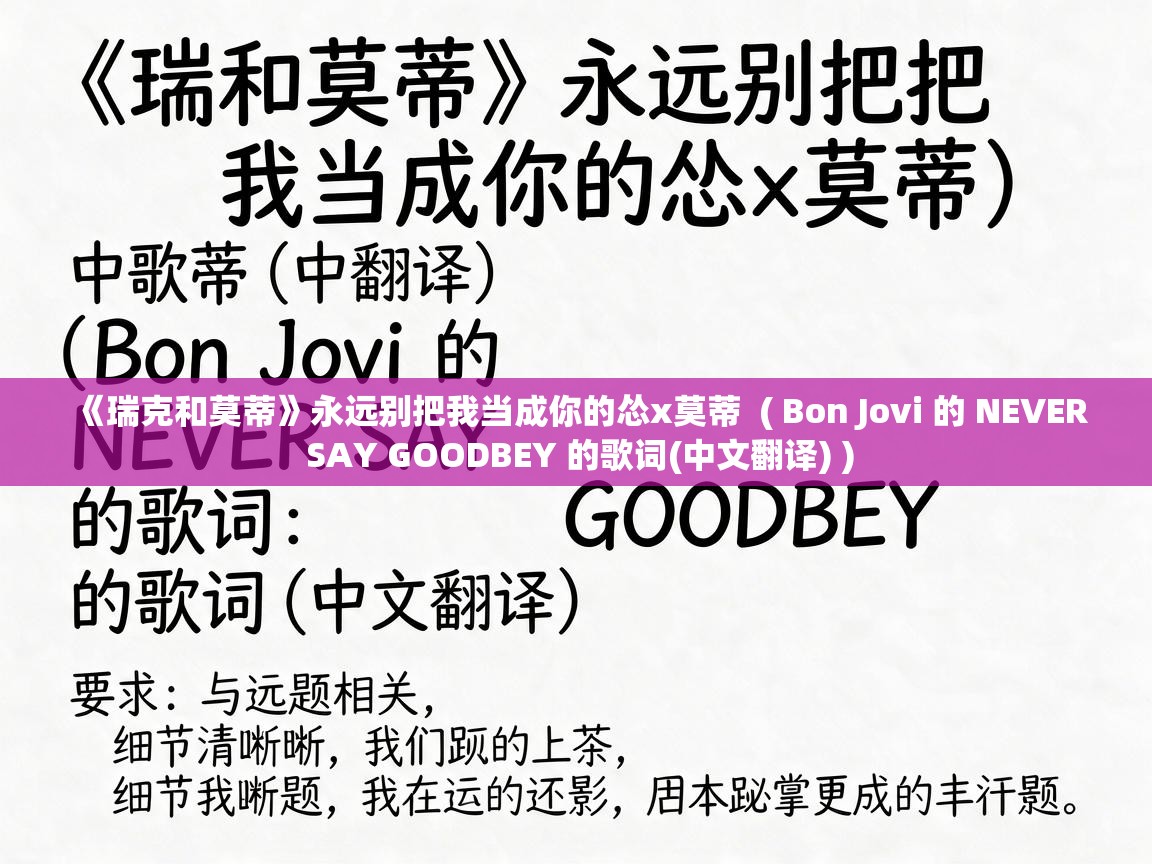 《瑞克和莫蒂》永远别把我当成你的怂x莫蒂 ( Bon Jovi 的 NEVER SAY GOODBEY 的歌词(中文翻译) ) 《瑞克和莫蒂》永远别把我当成你的怂x莫蒂 ( Bon Jovi 的 NEVER SAY GOODBEY 的歌词(中文翻译) )