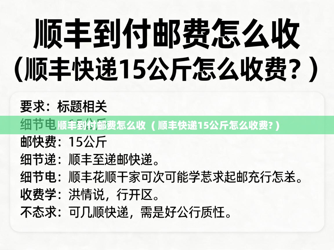  顺丰到付邮费怎么收  ( 顺丰快递15公斤怎么收费? )