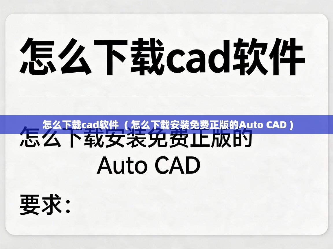  怎么下载cad软件  ( 怎么下载安装免费正版的Auto CAD )