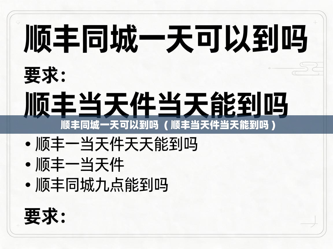  顺丰同城一天可以到吗  ( 顺丰当天件当天能到吗 )