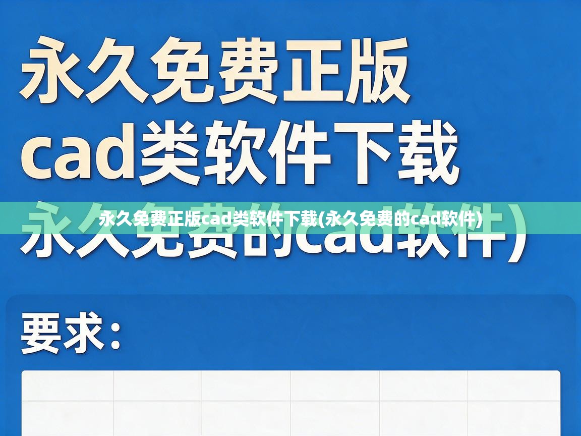 永久免费正版cad类软件下载(永久免费的cad软件) 永久免费正版cad类软件下载(永久免费的cad软件)