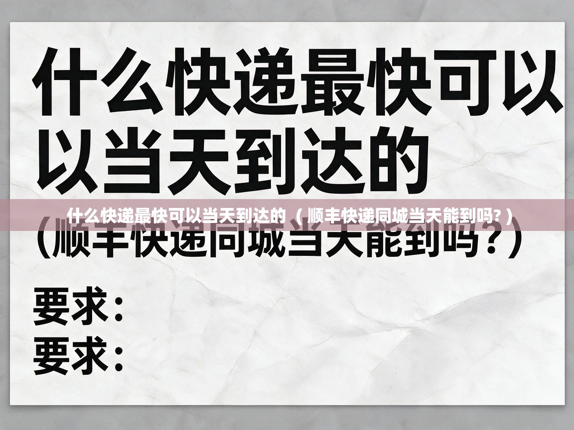 什么快递最快可以当天到达的  ( 顺丰快递同城当天能到吗? )