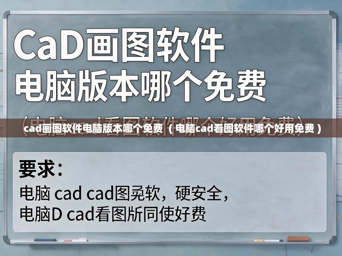  cad画图软件电脑版本哪个免费  ( 电脑cad看图软件哪个好用免费 )