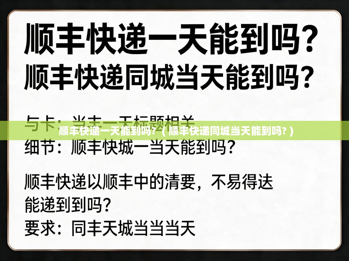  顺丰快递一天能到吗?  ( 顺丰快递同城当天能到吗? )