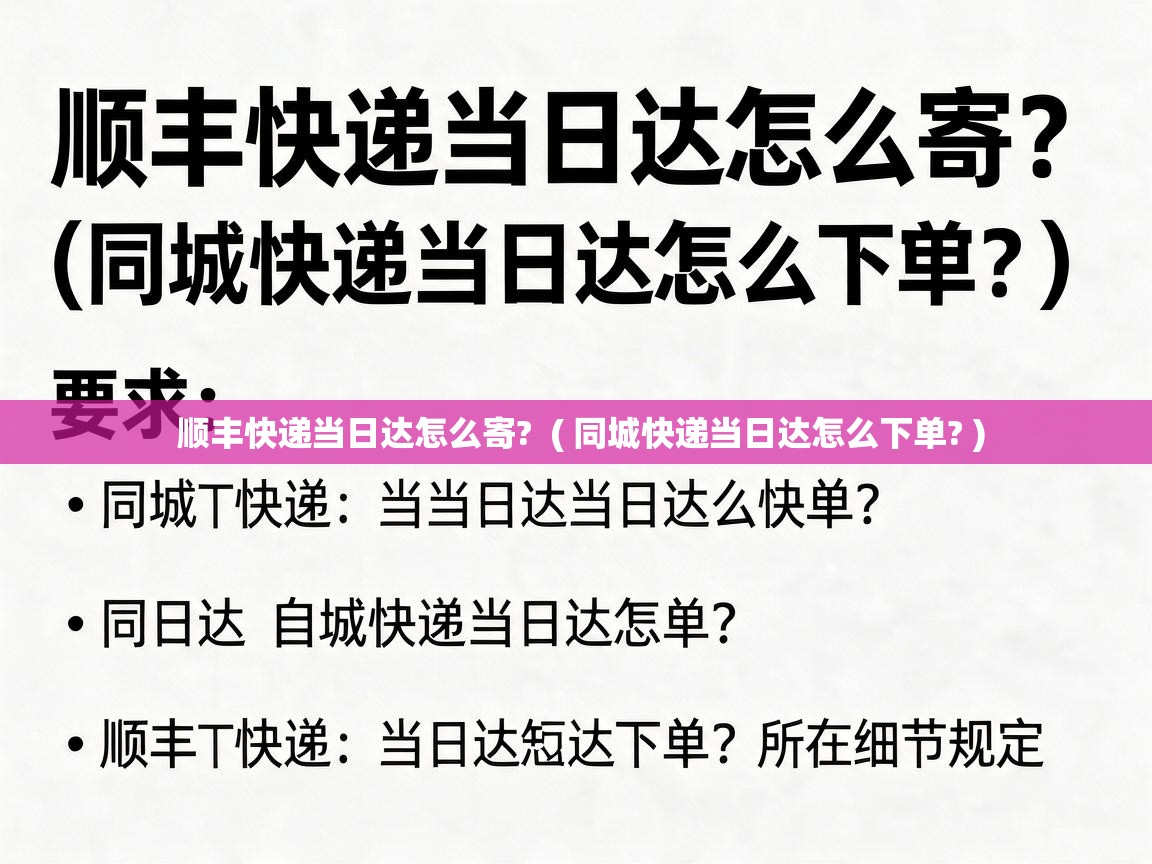  顺丰快递当日达怎么寄?  ( 同城快递当日达怎么下单? )