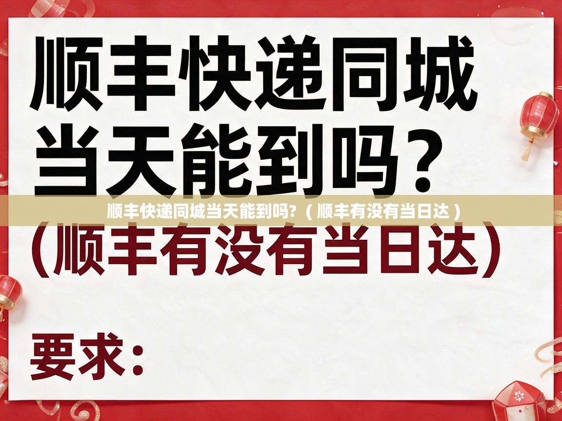  顺丰快递同城当天能到吗?  ( 顺丰有没有当日达 )