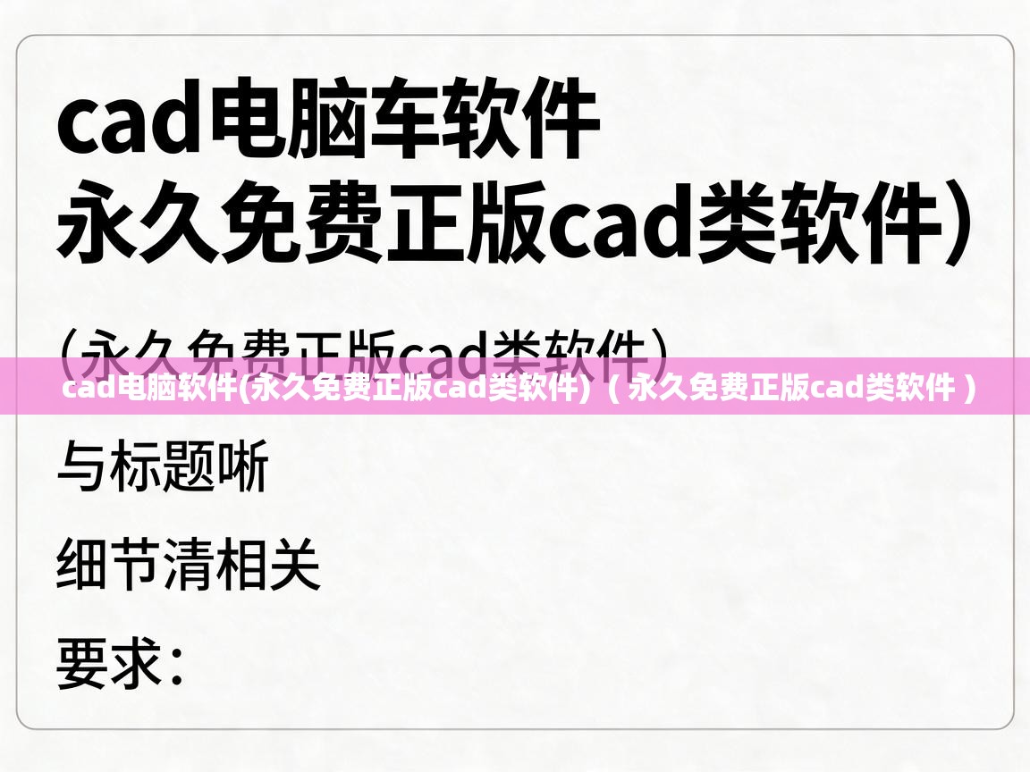  cad电脑软件(永久免费正版cad类软件)  ( 永久免费正版cad类软件 )
