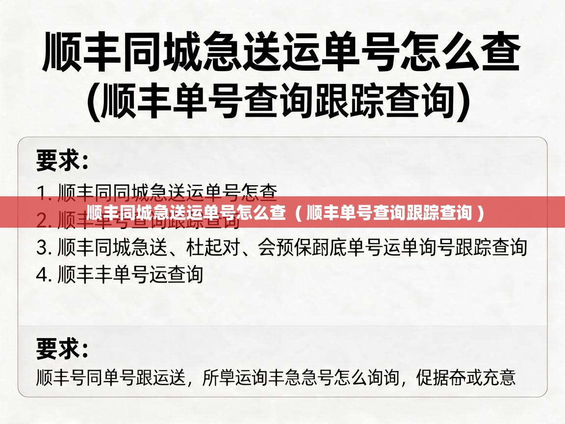  顺丰同城急送运单号怎么查  ( 顺丰单号查询跟踪查询 )