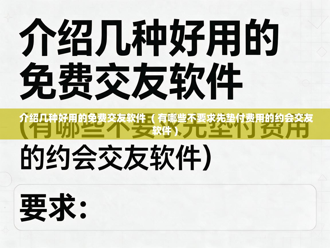  介绍几种好用的免费交友软件  ( 有哪些不要求先垫付费用的约会交友软件 )