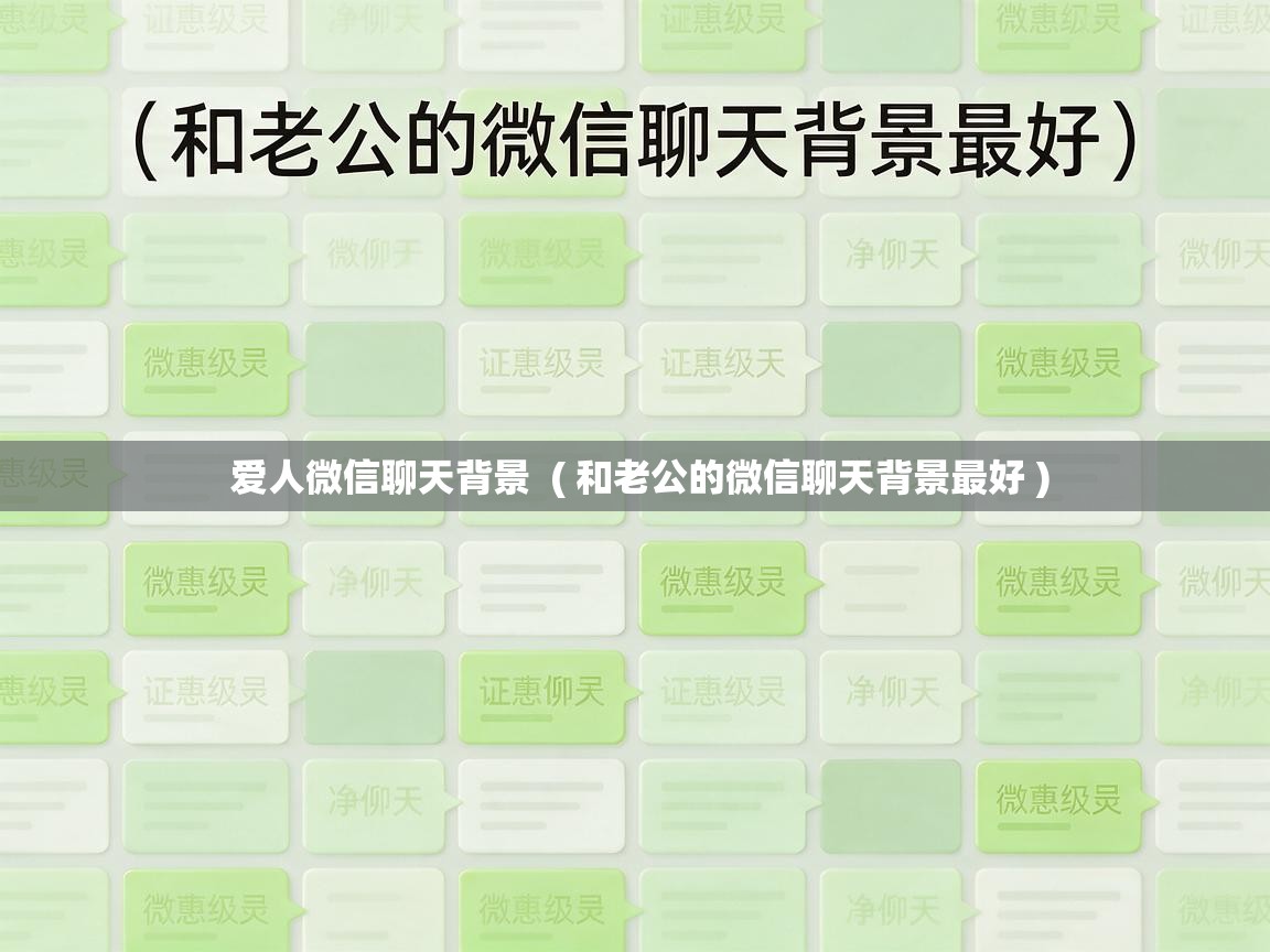 爱人微信聊天背景  ( 和老公的微信聊天背景最好 )