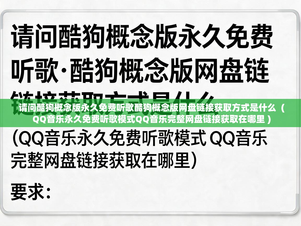  请问酷狗概念版永久免费听歌酷狗概念版网盘链接获取方式是什么  ( QQ音乐永久免费听歌模式QQ音乐完整网盘链接获取在哪里 )