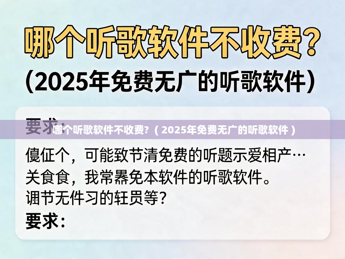 哪个听歌软件不收费?  ( 2025年免费无广的听歌软件 )