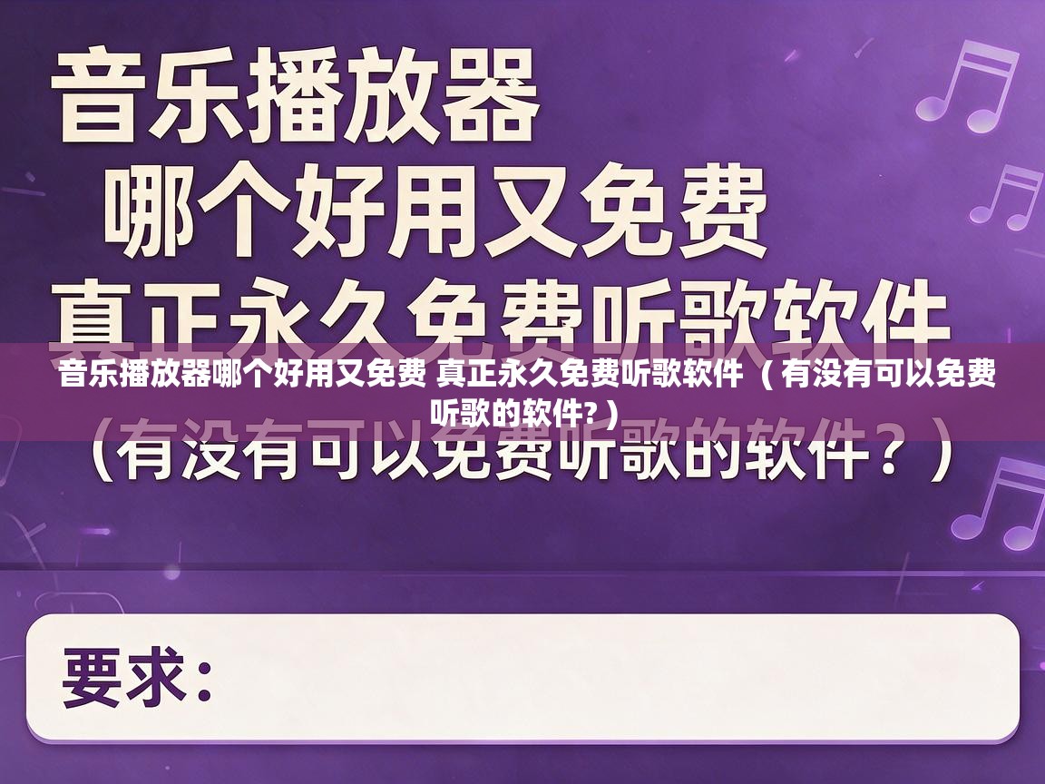  音乐播放器哪个好用又免费 真正永久免费听歌软件  ( 有没有可以免费听歌的软件? )