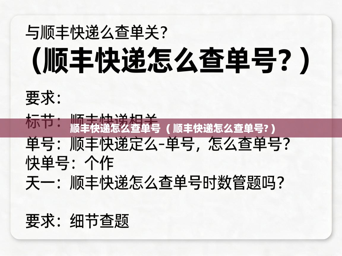  顺丰快递怎么查单号  ( 顺丰快递怎么查单号? )