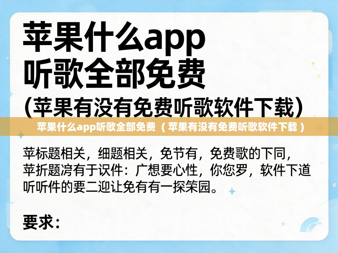  苹果什么app听歌全部免费  ( 苹果有没有免费听歌软件下载 )