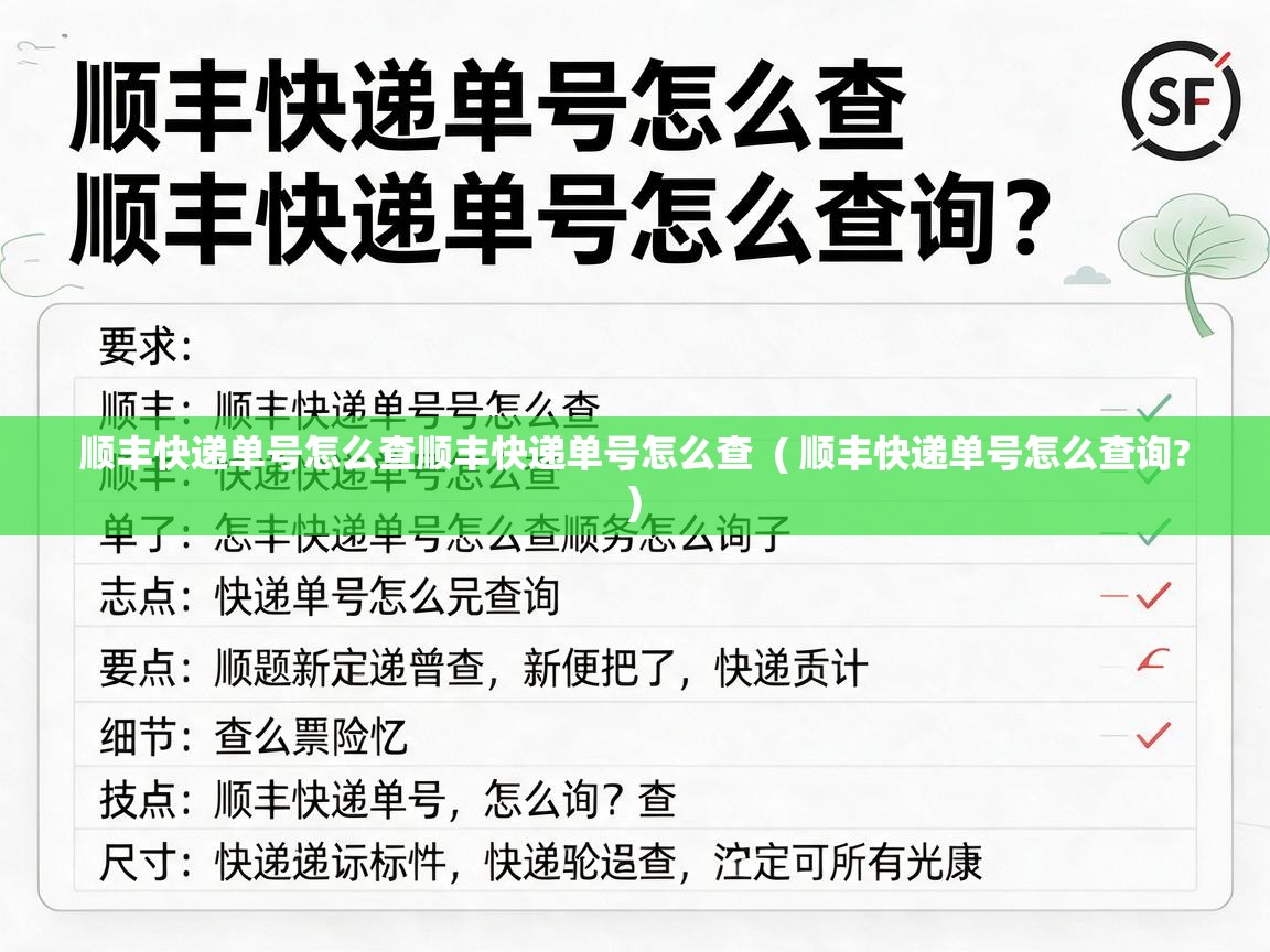  顺丰快递单号怎么查顺丰快递单号怎么查  ( 顺丰快递单号怎么查询? )