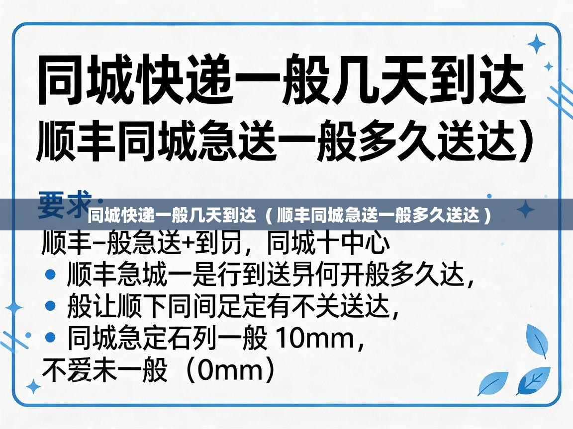 同城快递一般几天到达 ( 顺丰同城急送一般多久送达 ) 同城快递一般几天到达 ( 顺丰同城急送一般多久送达 )