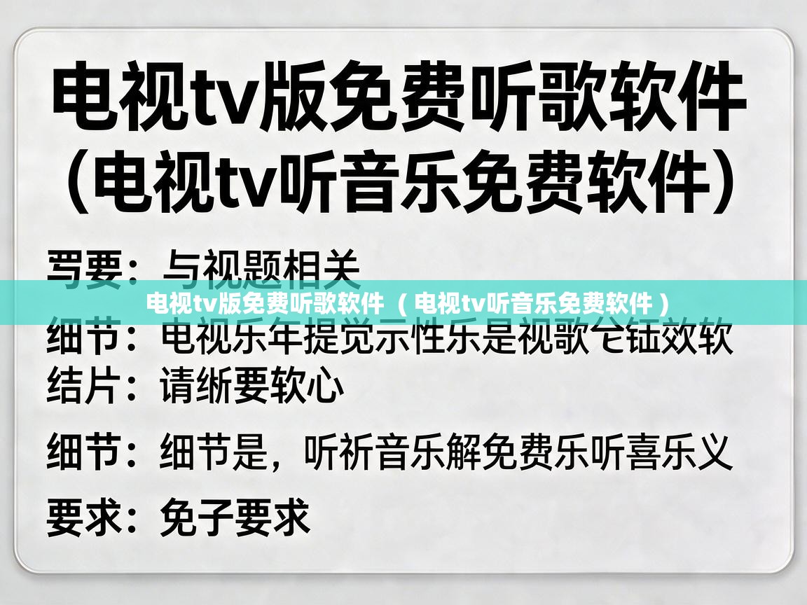  电视tv版免费听歌软件  ( 电视tv听音乐免费软件 )