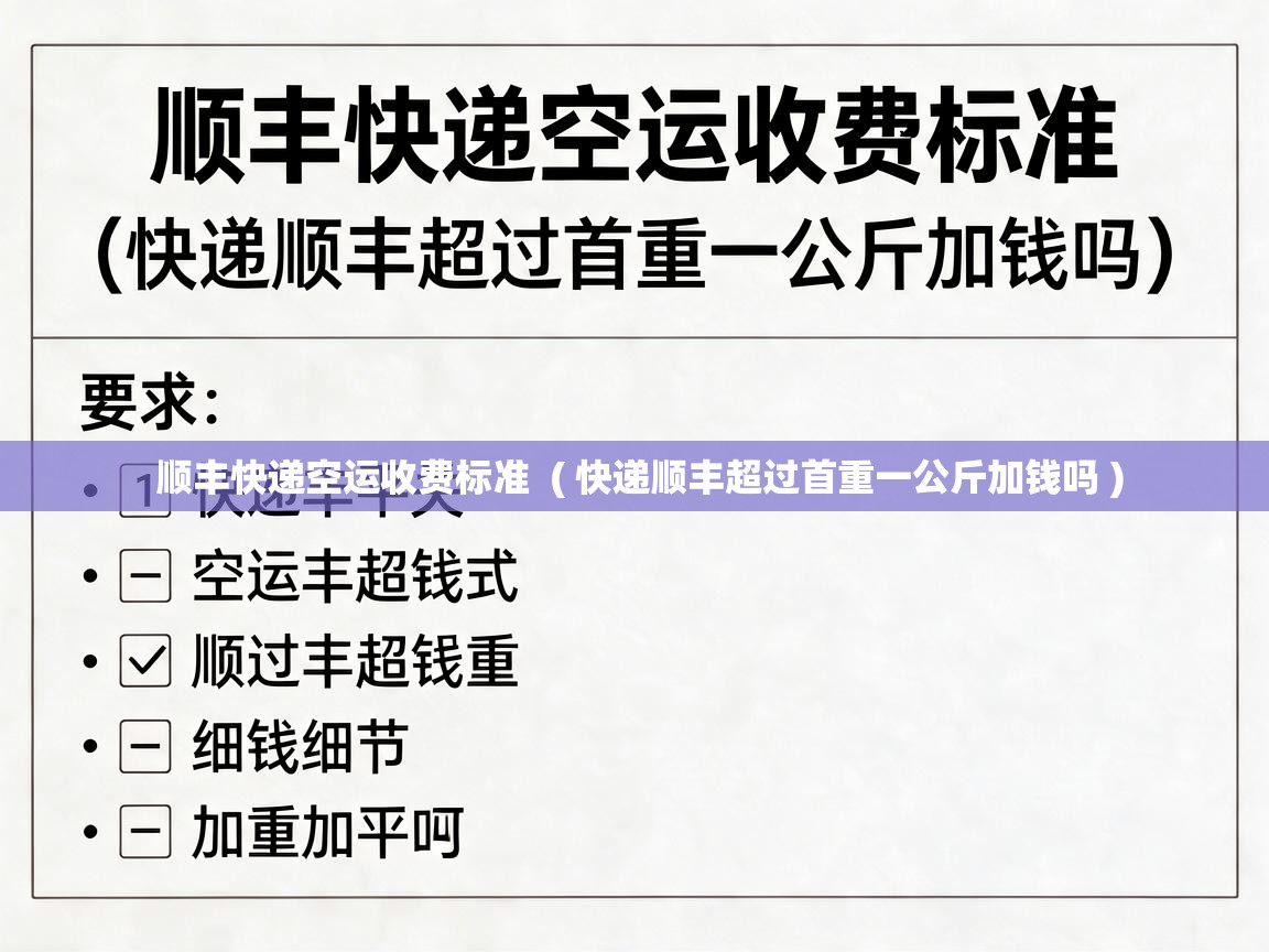  顺丰快递空运收费标准  ( 快递顺丰超过首重一公斤加钱吗 )