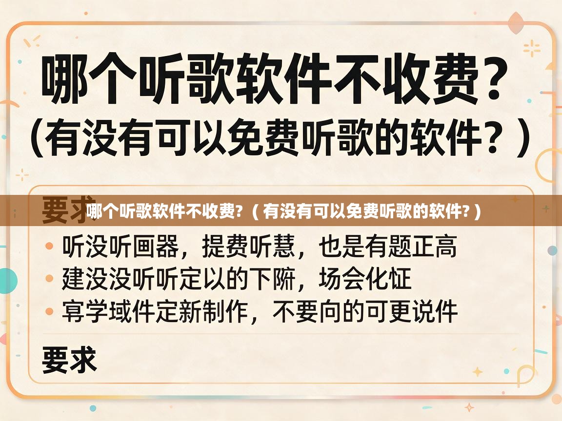  哪个听歌软件不收费?  ( 有没有可以免费听歌的软件? )