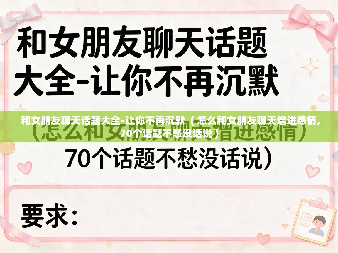 和女朋友聊天话题大全-让你不再沉默 ( 怎么和女朋友聊天增进感情,70个话题不愁没话说 ) 和女朋友聊天话题大全-让你不再沉默 ( 怎么和女朋友聊天增进感情,70个话题不愁没话说 )