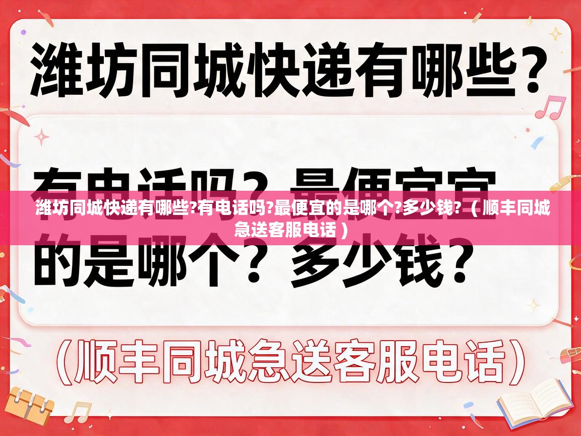  潍坊同城快递有哪些?有电话吗?最便宜的是哪个?多少钱?  ( 顺丰同城急送客服电话 )