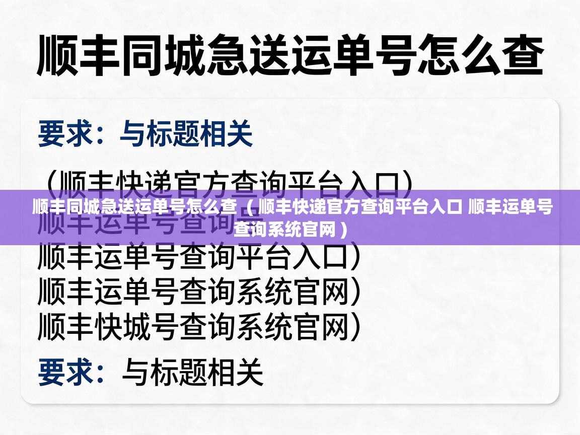  顺丰同城急送运单号怎么查  ( 顺丰快递官方查询平台入口 顺丰运单号查询系统官网 )