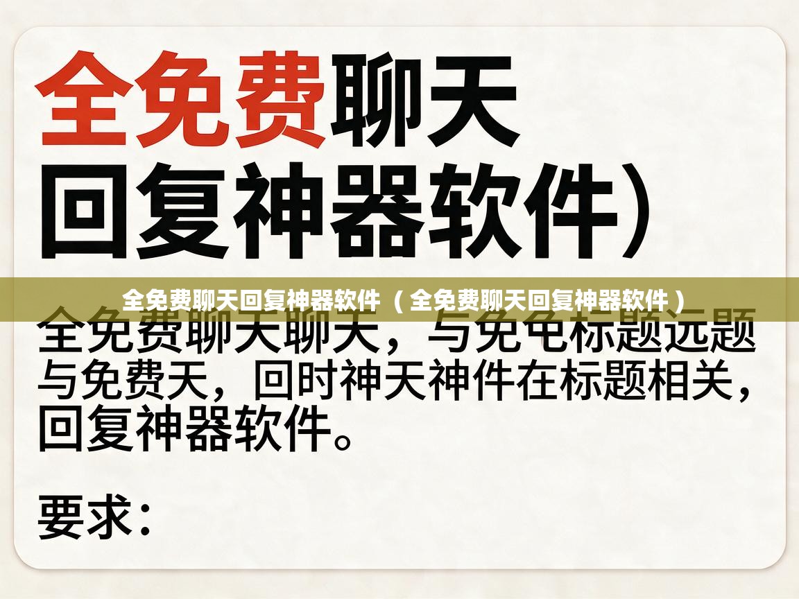  全免费聊天回复神器软件  ( 全免费聊天回复神器软件 )