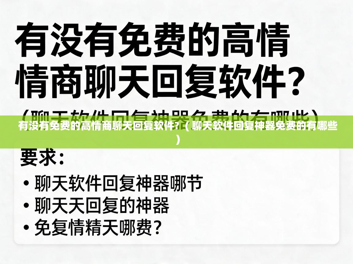  有没有免费的高情商聊天回复软件?  ( 聊天软件回复神器免费的有哪些 )