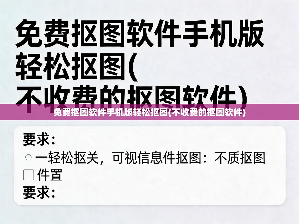  免费抠图软件手机版轻松抠图(不收费的抠图软件) 