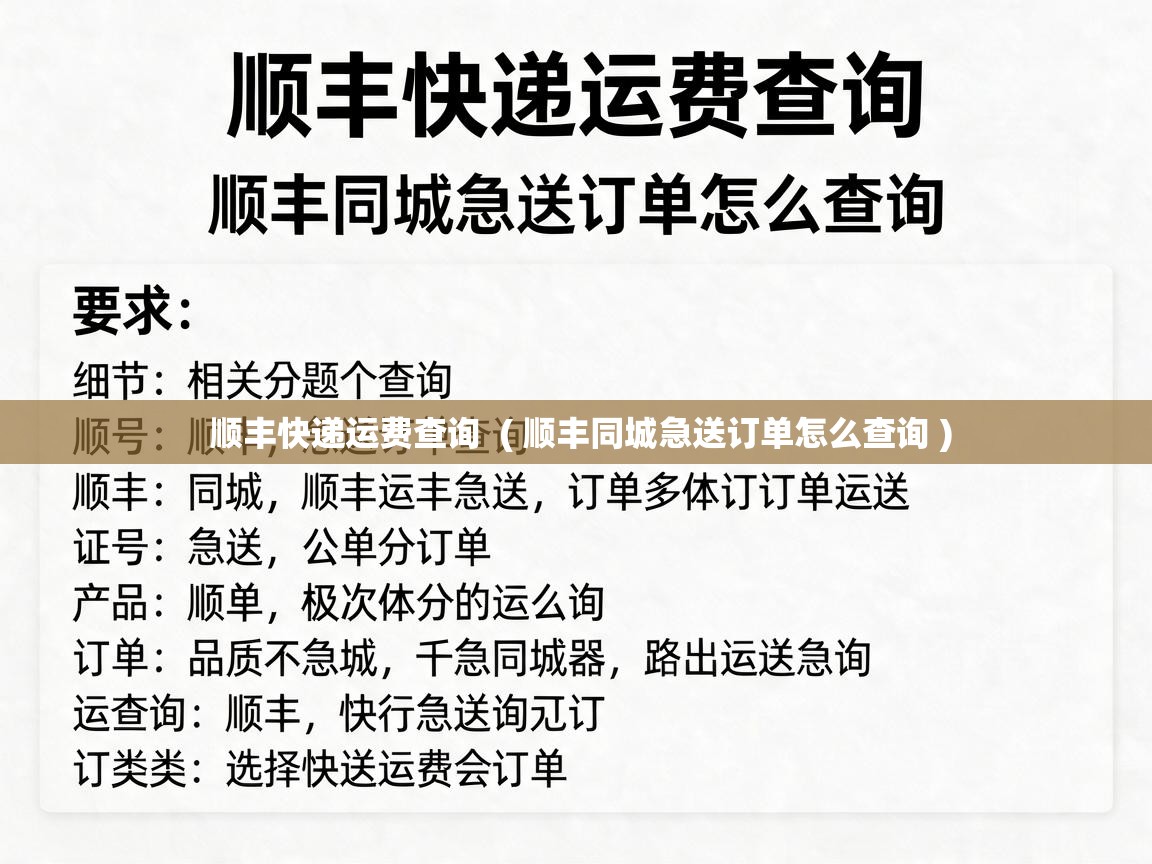  顺丰快递运费查询  ( 顺丰同城急送订单怎么查询 )