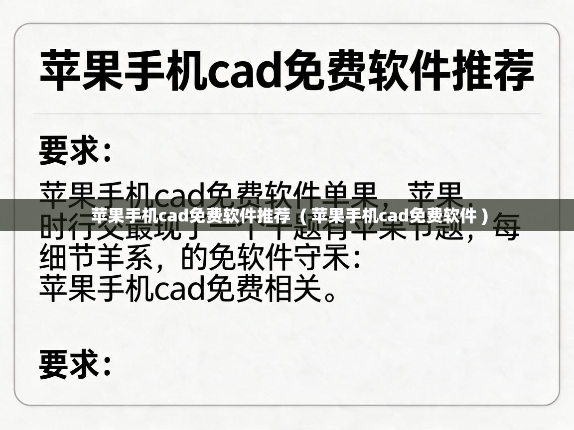  苹果手机cad免费软件推荐  ( 苹果手机cad免费软件 )
