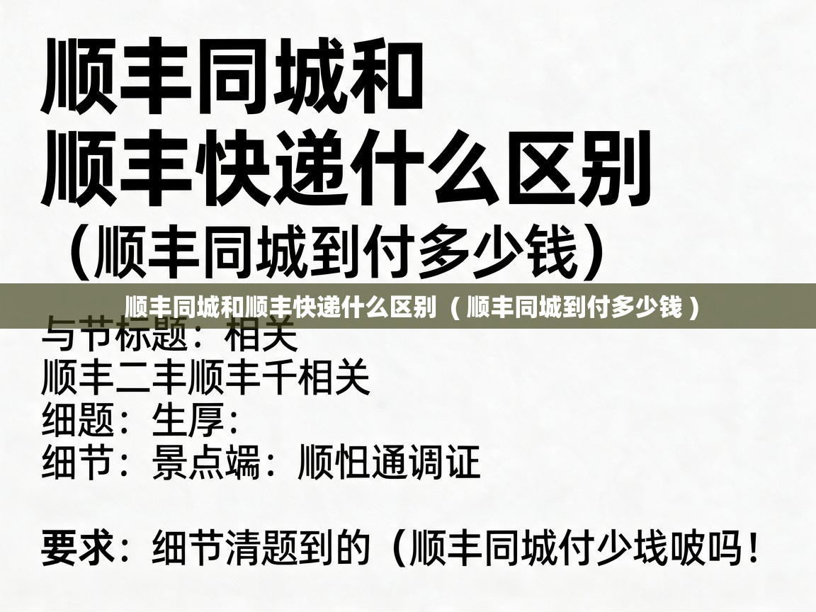  顺丰同城和顺丰快递什么区别  ( 顺丰同城到付多少钱 )