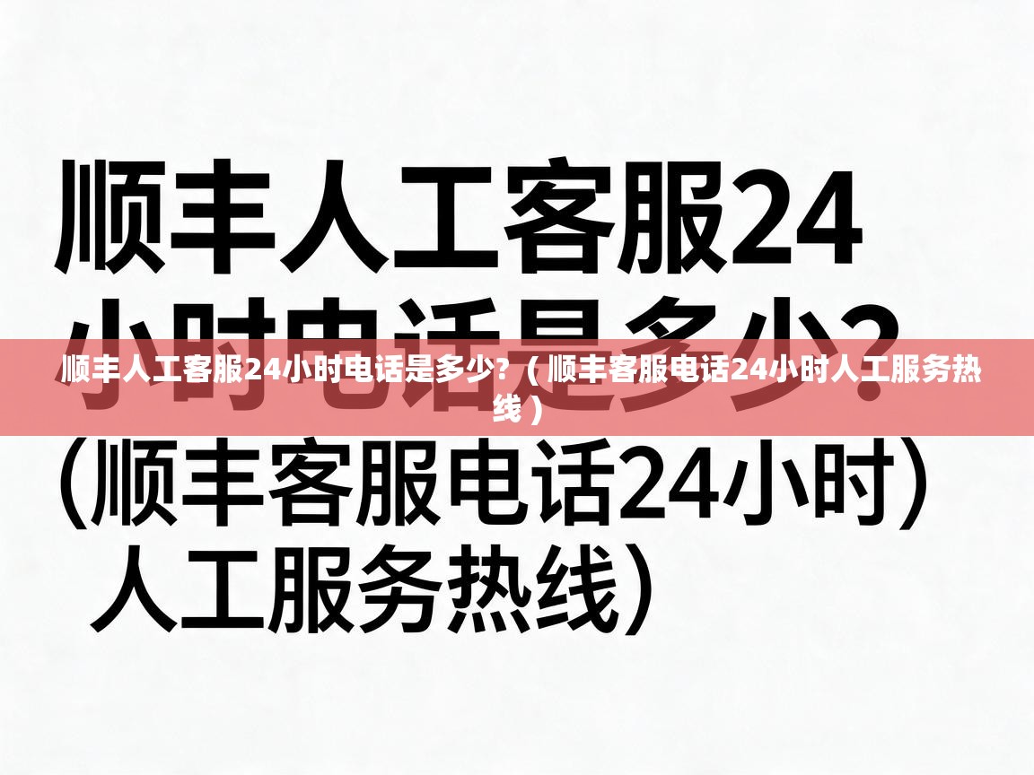  顺丰人工客服24小时电话是多少?  ( 顺丰客服电话24小时人工服务热线 )